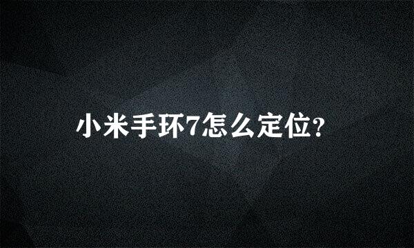 小米手环7怎么定位？