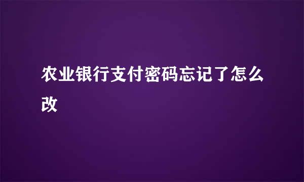 农业银行支付密码忘记了怎么改