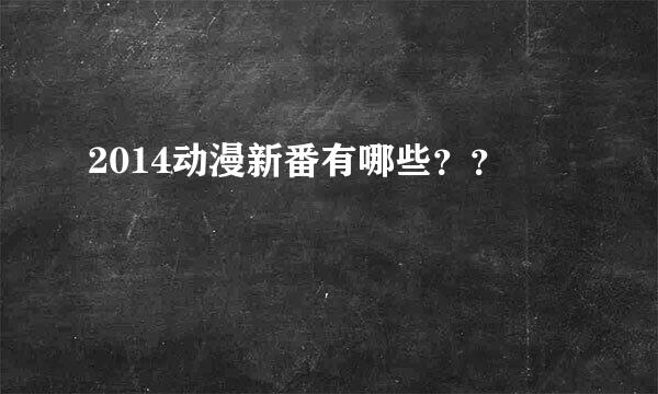 2014动漫新番有哪些？？