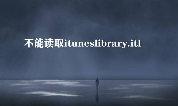 不能读取ituneslibrary.itl