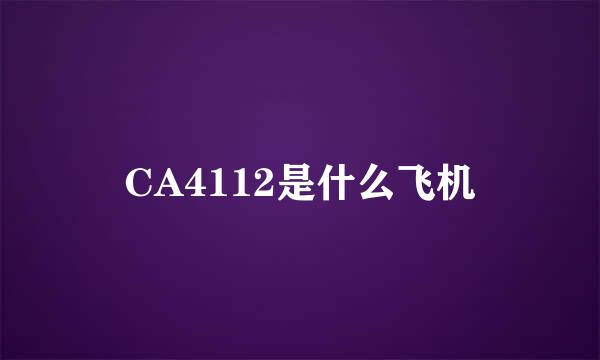 CA4112是什么飞机