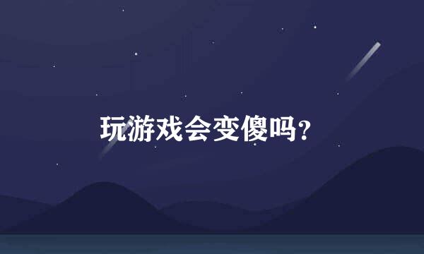 玩游戏会变傻吗？