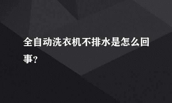 全自动洗衣机不排水是怎么回事？