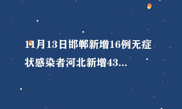 11月13日邯郸新增16例无症状感染者河北新增43例无症感染