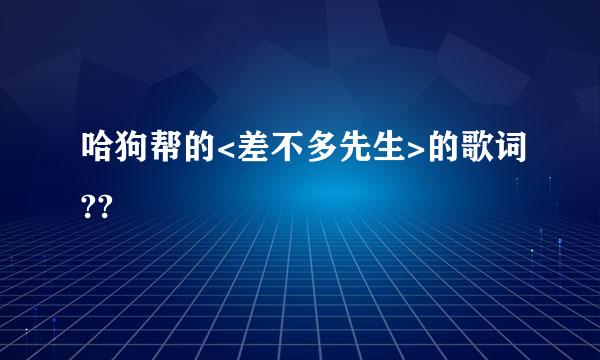 哈狗帮的<差不多先生>的歌词??