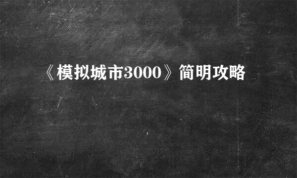 《模拟城市3000》简明攻略