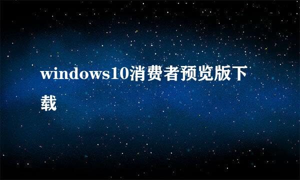 windows10消费者预览版下载
