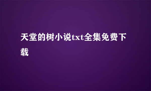 天堂的树小说txt全集免费下载