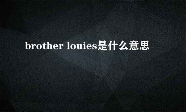 brother louies是什么意思