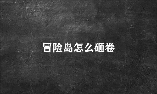 冒险岛怎么砸卷