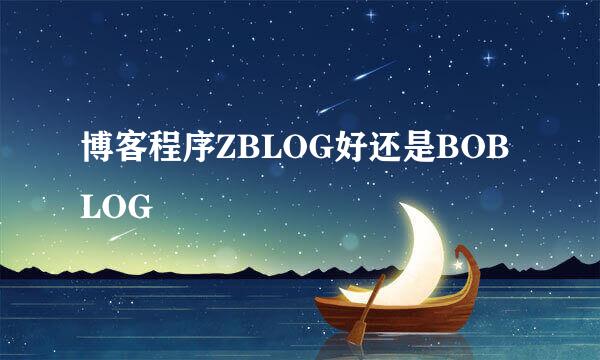 博客程序ZBLOG好还是BOBLOG