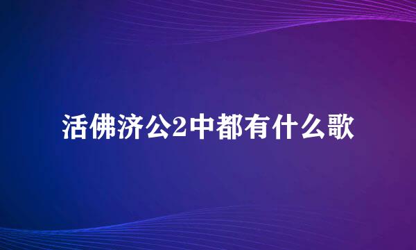 活佛济公2中都有什么歌