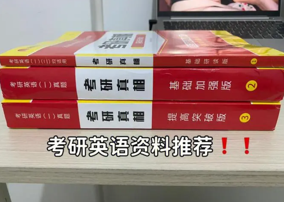 考研英语用什么参考书