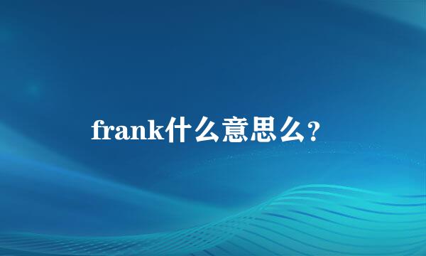 frank什么意思么？