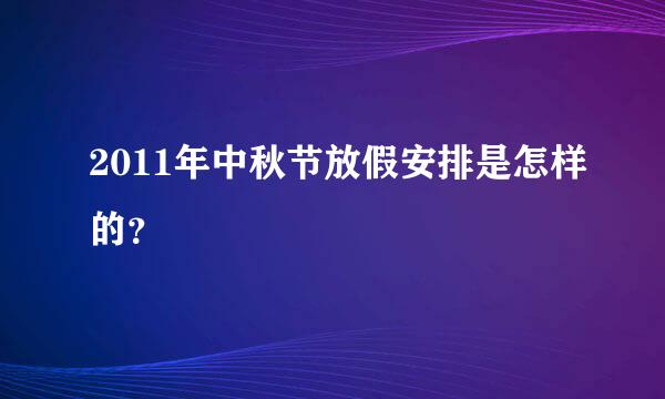 2011年中秋节放假安排是怎样的？