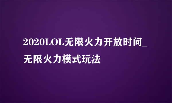 2020LOL无限火力开放时间_无限火力模式玩法