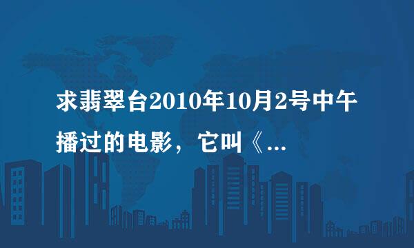 求翡翠台2010年10月2号中午播过的电影，它叫《A货贵公子》但我 上网搜不到，请问它还叫什么？