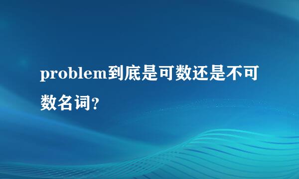 problem到底是可数还是不可数名词？