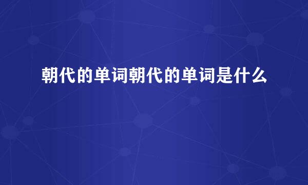 朝代的单词朝代的单词是什么