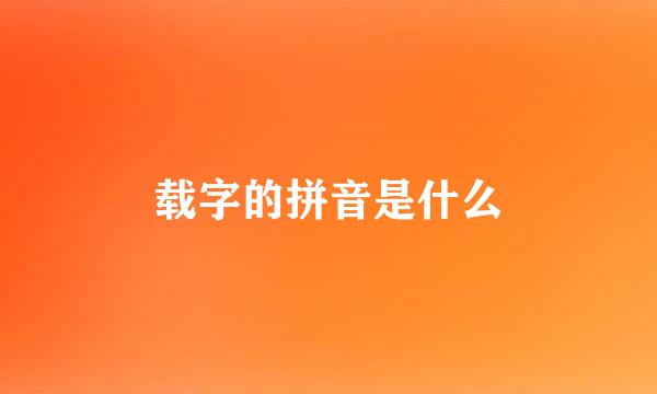 载字的拼音是什么