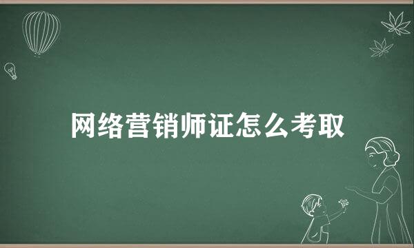 网络营销师证怎么考取