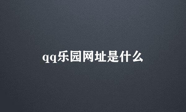 qq乐园网址是什么