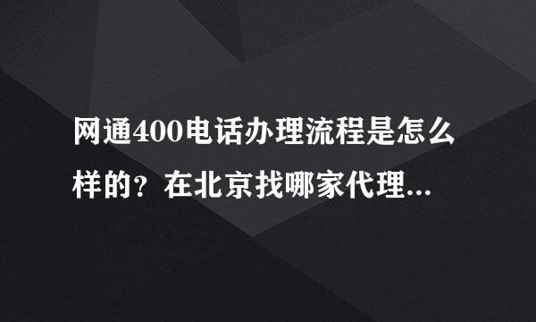 网通400电话办理流程是怎么样的？在北京找哪家代理商比较好？