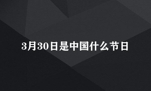 3月30日是中国什么节日