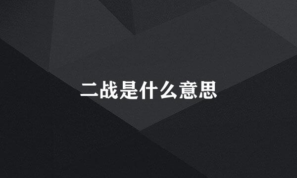 二战是什么意思