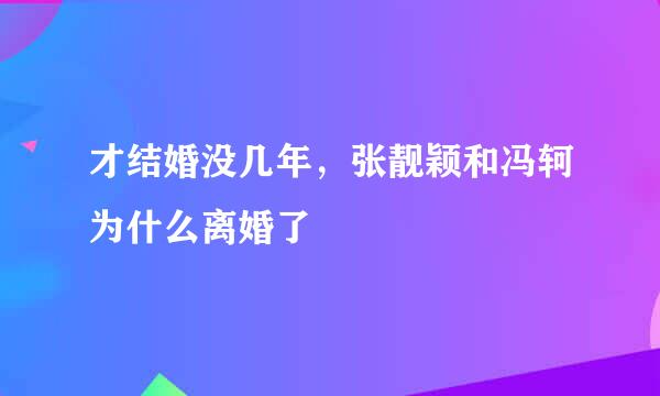 才结婚没几年，张靓颖和冯轲为什么离婚了