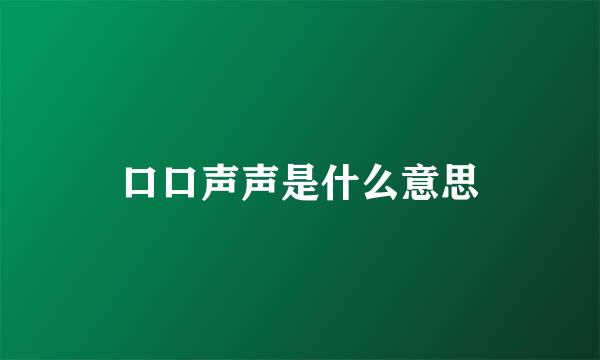 口口声声是什么意思