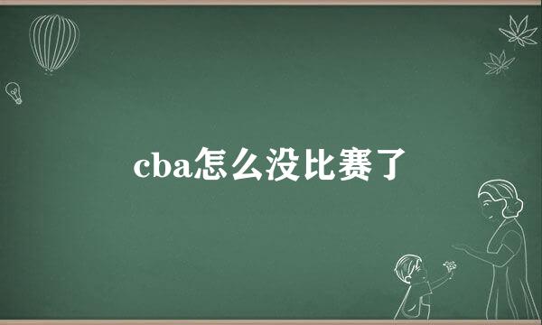 cba怎么没比赛了