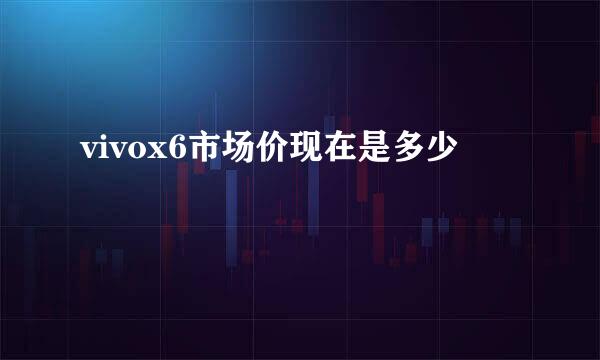 vivox6市场价现在是多少