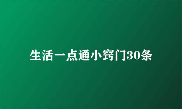 生活一点通小窍门30条