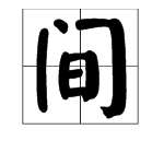 “间”字怎么组词？