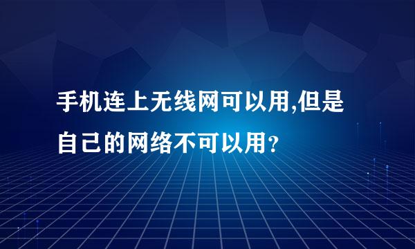 手机连上无线网可以用,但是自己的网络不可以用？