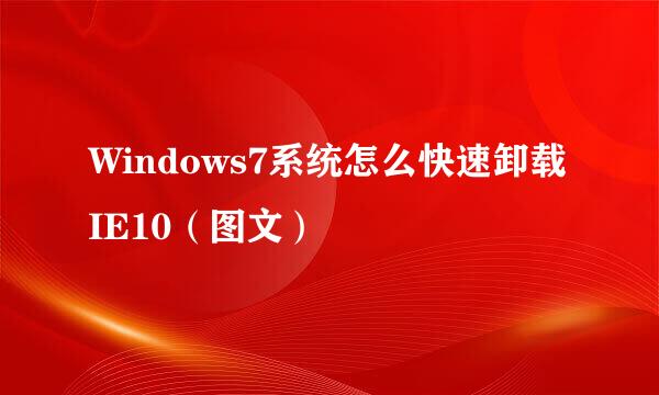 Windows7系统怎么快速卸载IE10（图文）