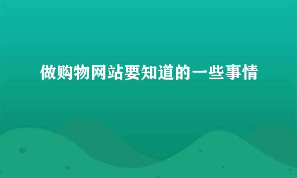 做购物网站要知道的一些事情