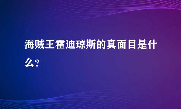 海贼王霍迪琼斯的真面目是什么？