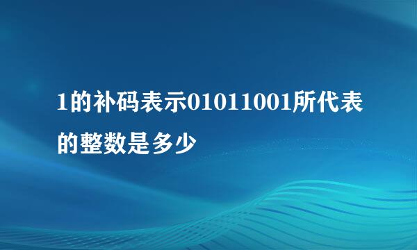 1的补码表示01011001所代表的整数是多少