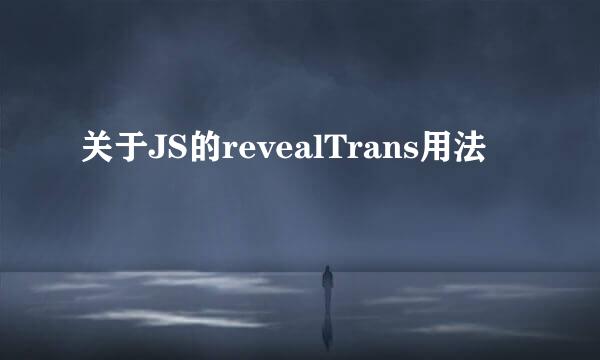 关于JS的revealTrans用法