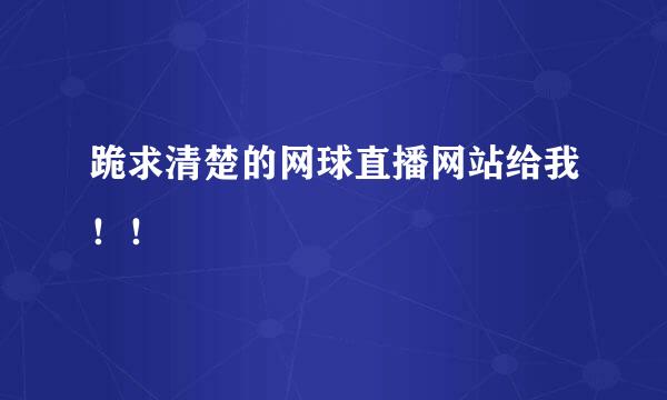 跪求清楚的网球直播网站给我！！