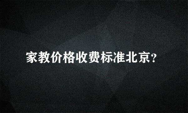 家教价格收费标准北京？