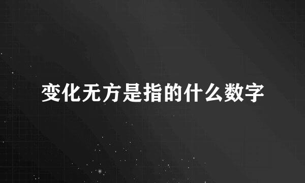 变化无方是指的什么数字