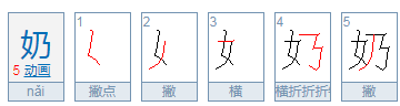 奶的拼音是什么