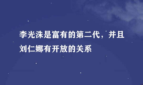 李光洙是富有的第二代，并且刘仁娜有开放的关系