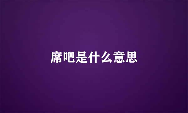 席吧是什么意思