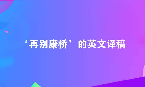 ‘再别康桥’的英文译稿