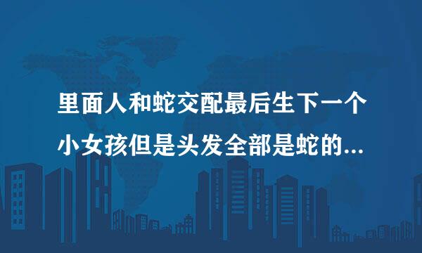 里面人和蛇交配最后生下一个小女孩但是头发全部是蛇的电影叫什么名字，可以在哪里看？