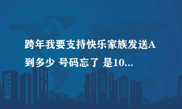 跨年我要支持快乐家族发送A到多少 号码忘了 是106695820还是1066958820